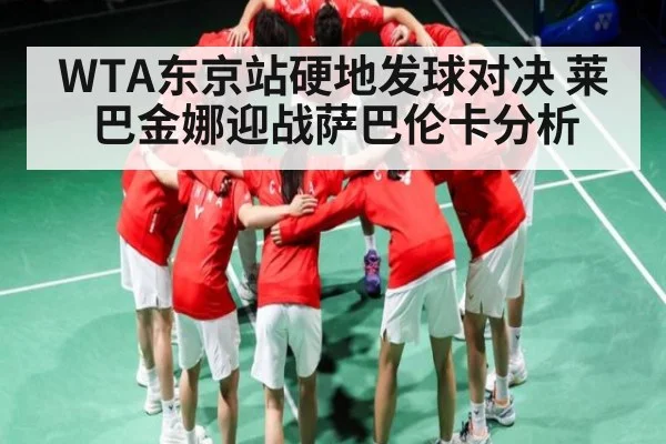WTA东京站硬地发球对决 莱巴金娜迎战萨巴伦卡分析